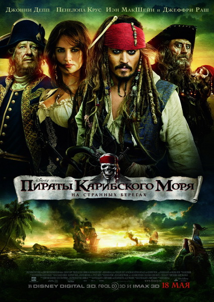 Скачать фильм Пираты Карибского моря 4: На странных берегах бесплатно