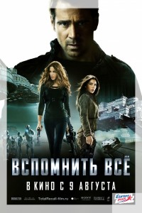 Скачать фильм Вспомнить всё бесплатно
