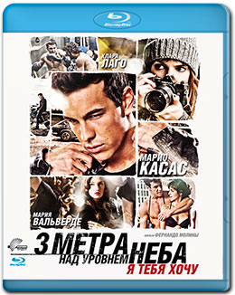 Скачать фильм Три метра над уровнем неба 2 бесплатно