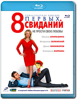 Скачать фильм 8 первых свиданий бесплатно