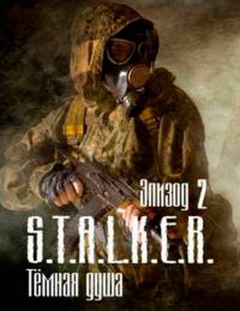 Скачать фильм S.T.A.L.K.E.R Тёмная душа. Эпизод 2 бесплатно