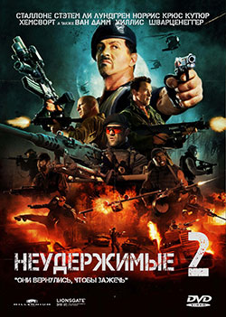 Скачать фильм Неудержимые 2 бесплатно