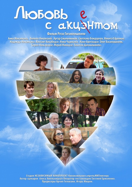 Скачать фильм Любовь с акцентом бесплатно