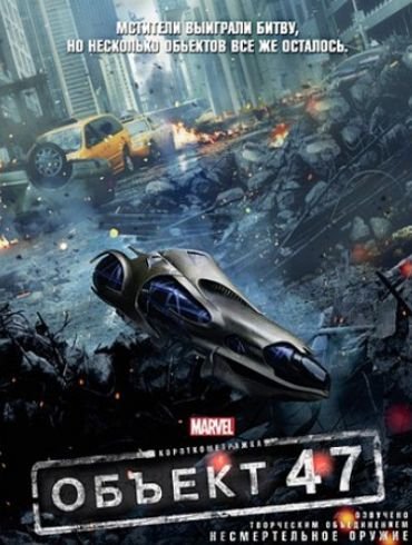 Скачать фильм Образец 47 бесплатно