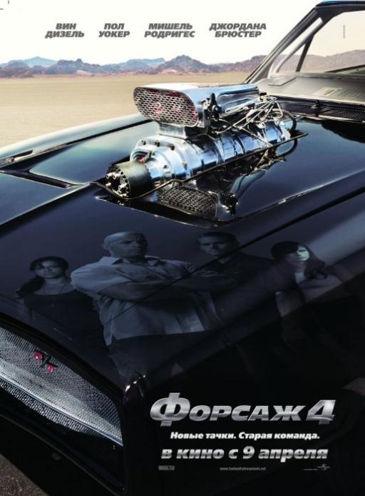 Скачать фильм Форсаж 4 бесплатно