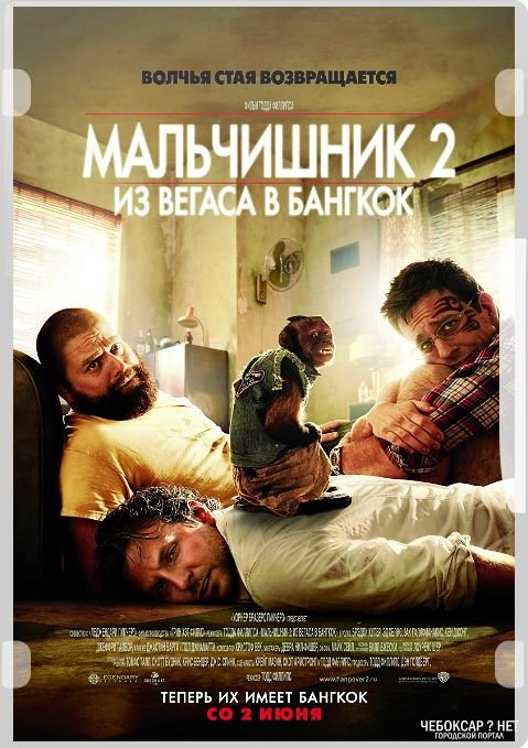 Скачать фильм Мальчишник 2: Из Вегаса в Бангкок бесплатно