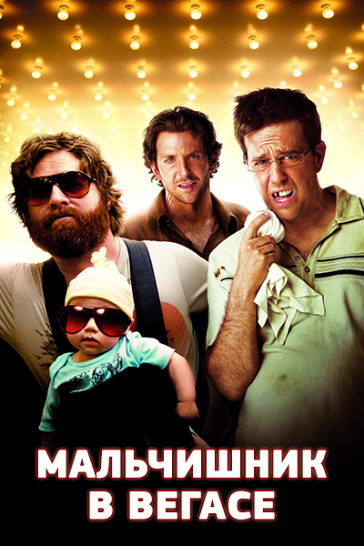 Скачать фильм Мальчишник в Вегасе бесплатно